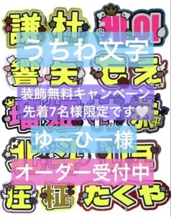 ゆーひー様　うちわ　文字　オーダー　パネル　ネームボード　ハングル