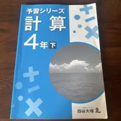2026年最新】予習シリーズ 4年の人気アイテム - メルカリ