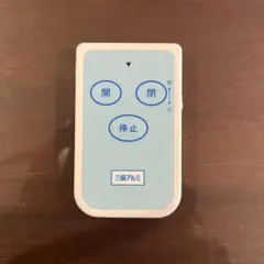 2025年最新】三協アルミ リモコンの人気アイテム - メルカリ