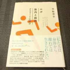 ルポ 筋肉と脂肪 アスリートに訊け