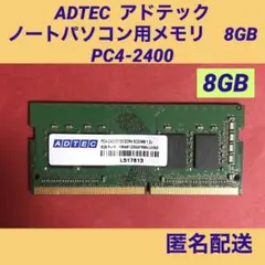 ADTEC アドテック ノートパソコン用メモリ8GB PC4-2400