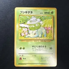 【3200取引記念】ポケモンカード 初版　フシギダネ ポケモンカード フシギダネ初期No.001 - メルカリ
