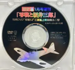 特典DVD 『零戦52 三菱式艦上戦闘機』