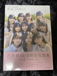 乃木坂46 5期生写真集 あの頃、乃木坂にいた
