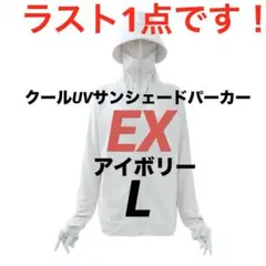 連休限定値下げ　クールUVサンシェードパーカーEX ワークマン　アイボリー　Ｌ