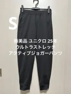 極美品 ユニクロ 25年 ウルトラストレッチアクティブジョガーパンツ S