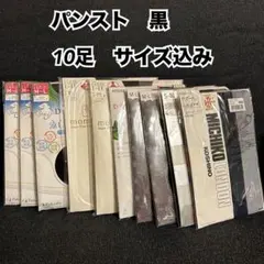 V14【タリアン様専用】メーカー　パンティーストッキング　10足