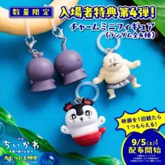【開封済】映画 ちいかわ 人魚の島のひみつ 入場者特典 セイレーン