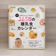 365日の離乳食カレンダー 離乳食 本 ベビー 赤ちゃん レシピ