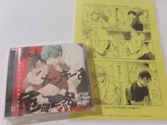 ドラマCD「素人ヤンキー♂危機一発!!」 コミコミスタジオ 特典付き