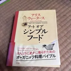 アリス・ウォーターズ アート・オブ・シンプル・フード