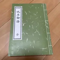 新装版 仮名論語 全 孔子 臨書 書道