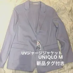 【新品タグ付】ユニクロ UVカットジャージージャケット M ライトブルー