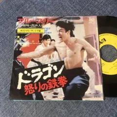 ブルース・リー　ドラゴン怒りの鉄拳　シングルレコード Yahoo!オークション -「ドラゴン怒りの鉄拳」(レコード) の落札