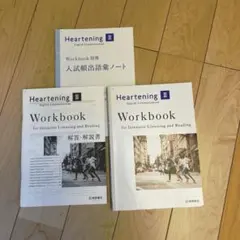 ハートニングwork book 解説、語彙ノート付き　3点セット
