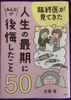 人生の最期にみんなが後悔したこと50