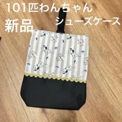 新品　101匹わんちゃん　シューズ　上履き袋 入園準備 入学準備 シューズバッグ