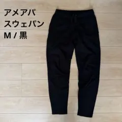M 黒 American Apparel スウェットパンツ フリース ロスアパ