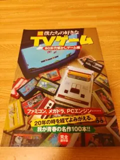 別冊宝島 僕たちの好きなTVゲーム 80年代懐かしゲーム編