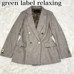 美品☆グリーンレーベルリラクシング メランジツイルダブルジャケット　38
