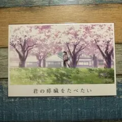 2026年最新】君の膵臓を食べたい グッズの人気アイテム - メルカリ