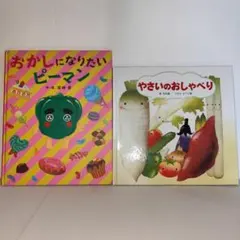 【食育】おかしになりたいピーマン／やさいのおしゃべり【好き嫌いをなくしたい】