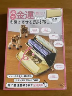 風水金運を引き寄せる じゃばら式長財布BOOK 長財布のサムネイル