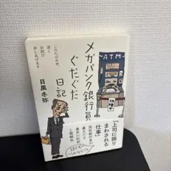 メガバンク銀行員ぐだぐだ日記のサムネイル