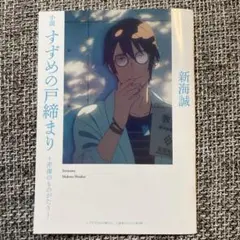 【非売品】映画特典 すずめの戸締まり 芹澤のものがたり 小説