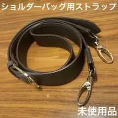 ショルダーバッグ用 ショルダーベルト バッグストラップ 肩掛けバッグ 肩紐