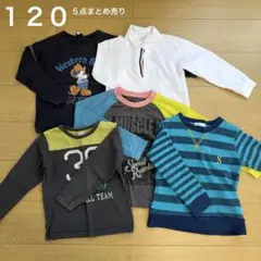 男子　長袖カットソーセット 120センチ　子ども服　まとめ売り
