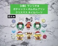 【夜光/4種】 サンリオ ポチャッコ ポムポムプリン クリスマス ネイルパーツ