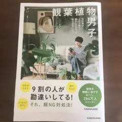 観葉植物男子 会社員が200株と暮らしてわかった、枯らさないコツ