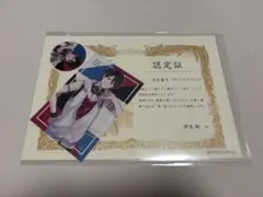 にじさんじ 夢追翔 シャチハタ 認定証