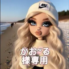 かお~る様専用♡