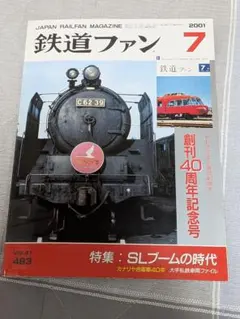 철도 팬 2001년 7월호 No.483 창간 40주년 기념호