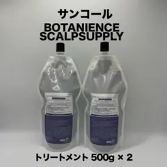 サンコールボタニエンス SCALPSUPPLY トリートメント 500g × 2のサムネイル