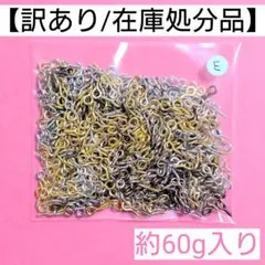 【訳あり/在庫処分品】ヒートン"E"＊約60g入り