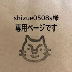 shizue0508s様 専用ページです。