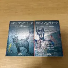巨匠とマルガリータ 上下