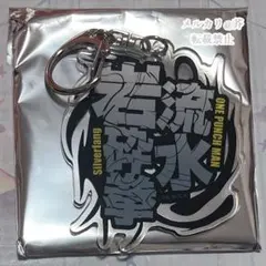 ワンパンマン展 シルバーファング 技名アクリルキーホルダー 流水岩砕拳のサムネイル