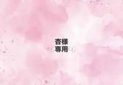 杏様専用ページ