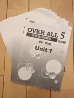 over all 5 解答解説編　unit1~15