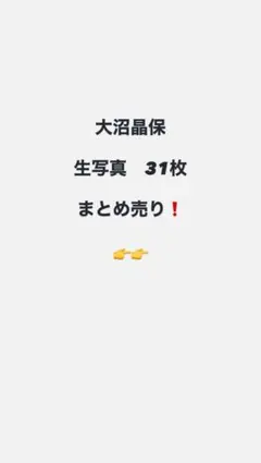 櫻坂46大沼晶保 生写真 31枚 まとめ売り