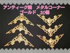 ミイ様専用☆メタルコーナー（No.132）ゴールド　20個　おまとめ3点