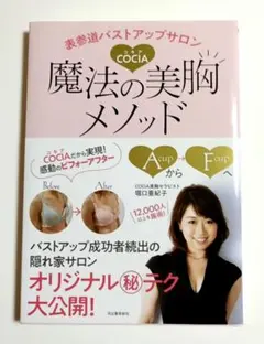 表参道バストアップサロンCOCIA 魔法の美胸メソッド