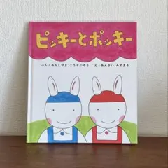 ピッキーとポッキー