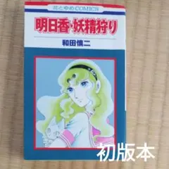 〘初版本〙明日香・妖精狩り　和田慎二