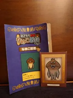 なめこ シールブック ミニメモセット