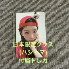 T*読様 少女時代 テヨン 日本限定パジャマ ※トレカは付きません - メルカリ
